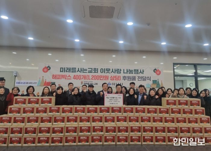 미래를 사는 교회, 하남시에 1,200만원 상당 해피박스 기탁