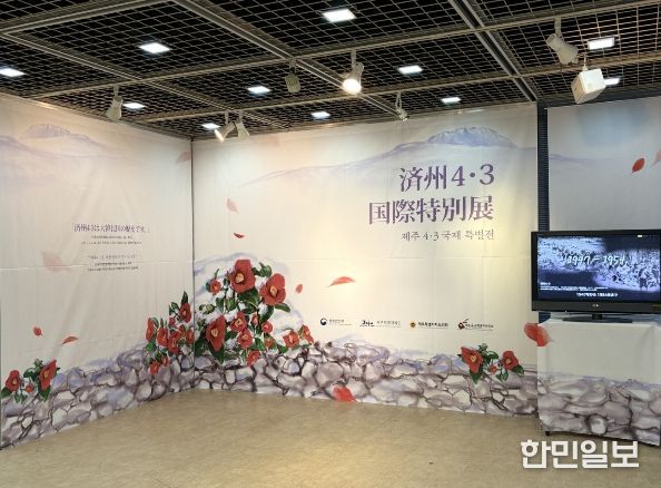 제주4·3국제 특별전 전시장
