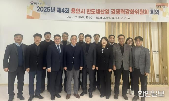 용인특례시는 18일 '2025년 제4회 반도체산업 경쟁력강화위원회'를 개최했다