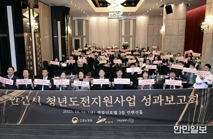 이민근 안산시장(사진 맨 앞줄 오른쪽에서 세번째)이 12일 열린 안산시 청년도전지원사업 성과보고회에서 기념촬영을 하고 있다.