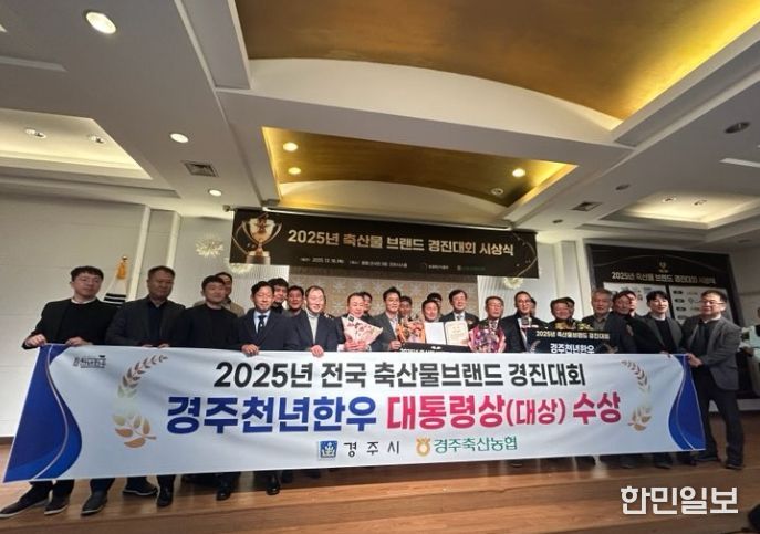 2025년 축산물 브랜드 경진대회에서 대통령상(대상)을 수상한 경주천년한우 관계자들이 시상식 후 기념촬영을 하고 있다