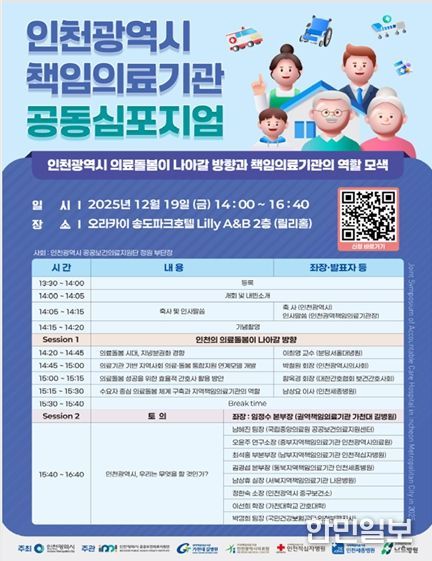 인천시, 책임의료기관 공동 심포지엄