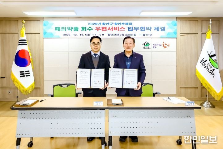 함안군-함안우체국 폐의약품 회수 우편서비스 업무 협약