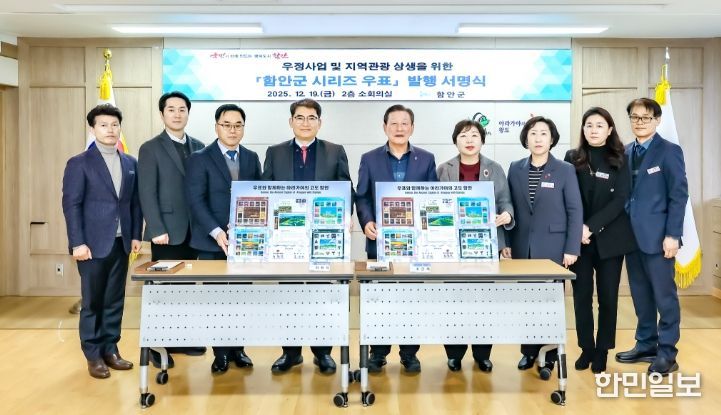 함안군-함안우체국,‘함안군 시리즈 우표’발행 기념 서명식