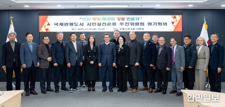 강릉시 국제관광도시 시민실천운동 추진위원회 정기회의 개최