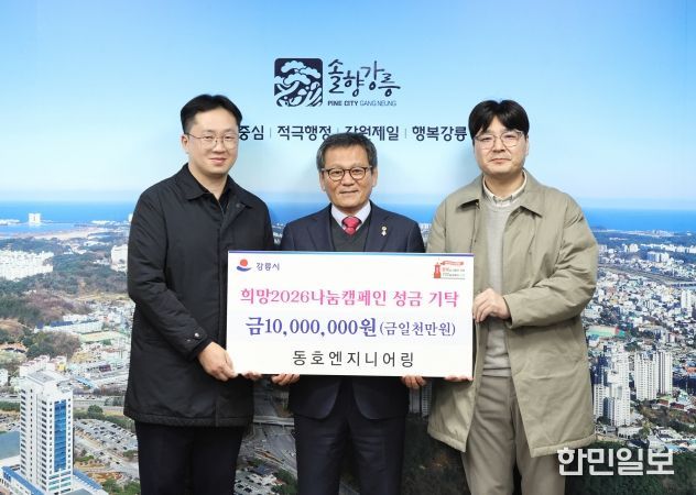 희망2026나눔캠페인 성금 기탁 (1)동호엔지니어링