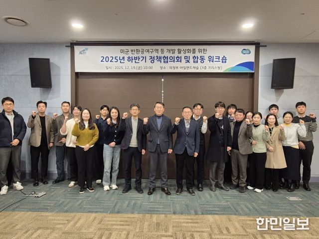 주한미군 반환공여구역 개발 활성화를 위한 정책협의회 및 합동 워크숍