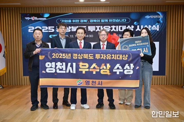 영천시, 2025년 경상북도 투자유치대상 ‘우수상’ 수상