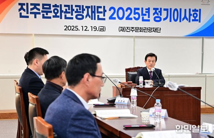 진주문화관광재단, ‘2025년 정기이사회’ 개최