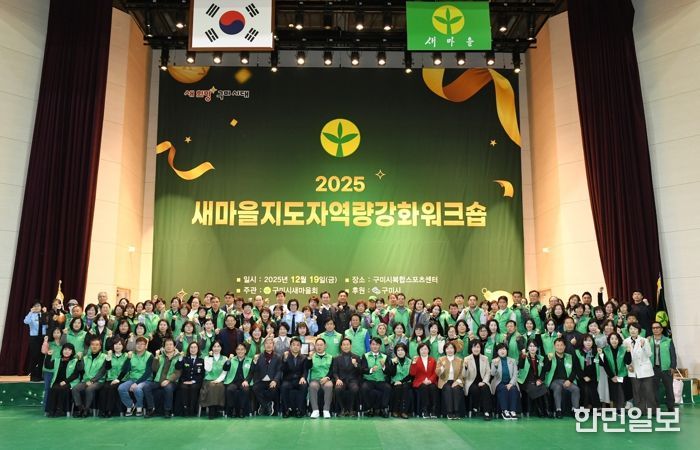 구미시, 새마을지도자 250여 명 한자리에…역량 강화 워크숍 개최