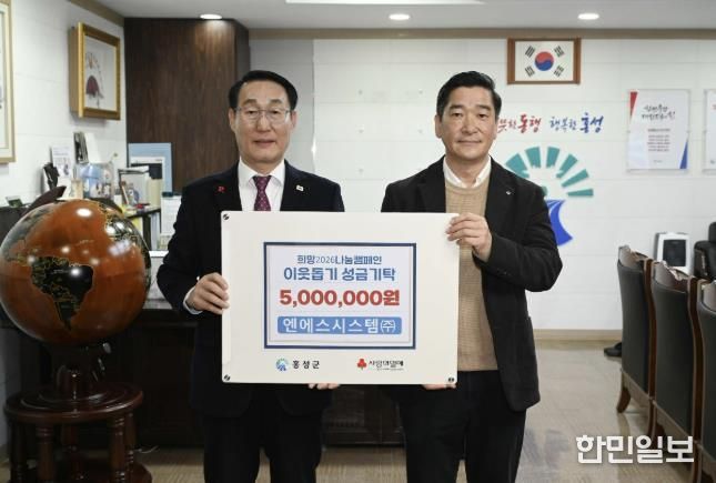 홍성군 엔에스시스템(주), 성금 500만원 기탁