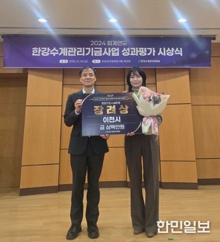 이천시, ‘한강수계관리기금 성과평가’ 환경기초시설 운영분야 장려상 수상