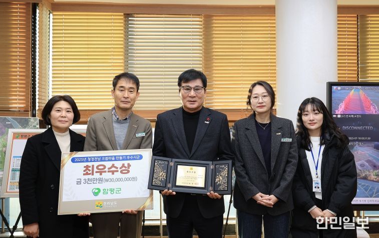 함평군, ‘청정전남 으뜸마을 만들기’ 시군 종합평가 최우수상 수상