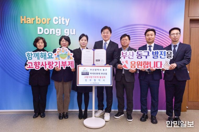 부산 동구·커넥트현대 부산점 고향사랑기부제 활성화 업무협약 체결