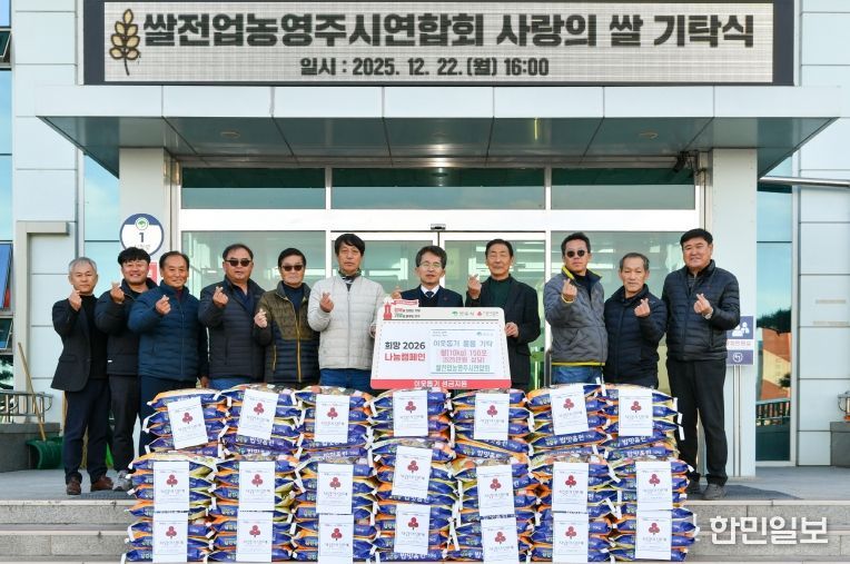 (사)한국쌀전업농 영주시연합회, 사랑의 쌀 150포 기탁