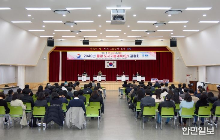 2040년 통영 도시기본계획(안) 공청회