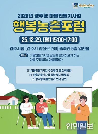 ‘경주시 마을만들기 행복농촌포럼’ 포스터