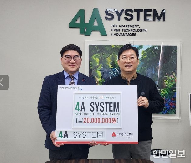 ㈜포에이시스템, 서구복지재단에 2천만원 기탁