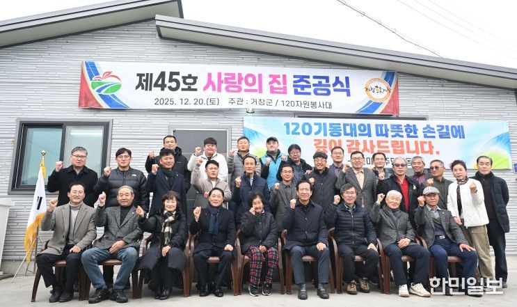 가조면 신천마을 ‘제45호 사랑의 집’ 준공식 개최