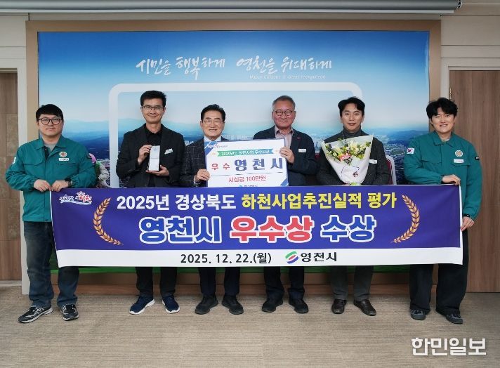 영천시, 2025년 하천사업 추진실적 평가 ‘우수상’ 수상