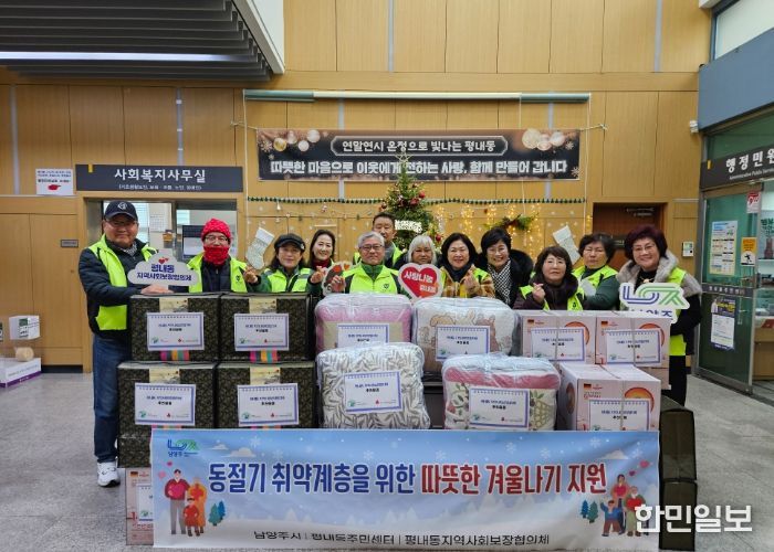 남양주시 평내동 지역사회보장협의체, 동절기 취약계층 따뜻한 겨울나기 지원