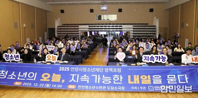 안양시청소년재단 정책 포럼이 ‘청소년의 오늘, 지속가능한 내일을 묻다’라는 주제로 22일 만안청소년수련관 도담소극장에서 개최됐다.