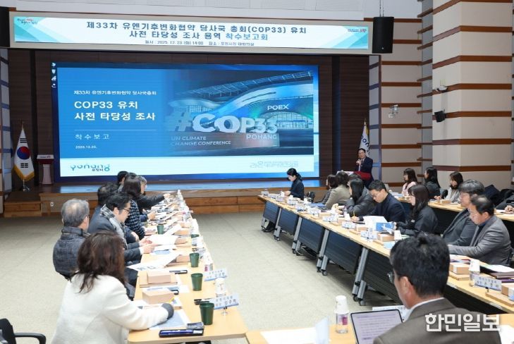 국내·외 전문가와 COP33 유치 사전 타당성 조사 착수보고회