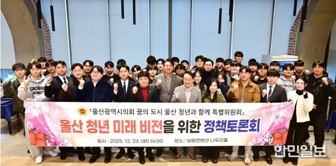 울산 청년 정책 발전을 위한 미래 비전 토론회