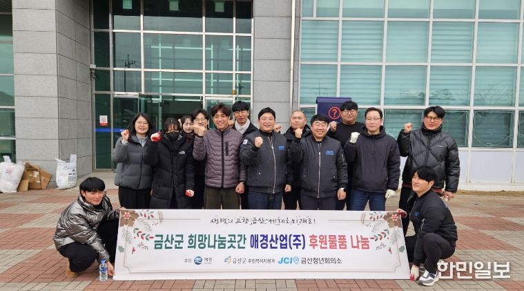 금산군 애경산업 후원물품 희망나눔곳간 전달