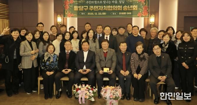 수원시 팔달구 주민자치협의회, 2025년 송년회 개최