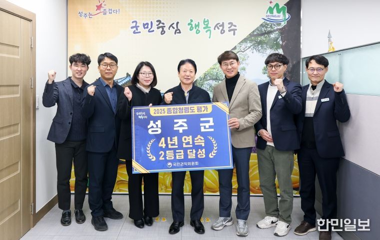 성주군, 종합청렴도 4년 연속 2등급 달성! 쾌거