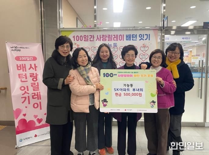 의정부시 가능동, SK뷰아파트부녀회 ‘100일간 사랑릴레이’ 동참해 성금 기탁