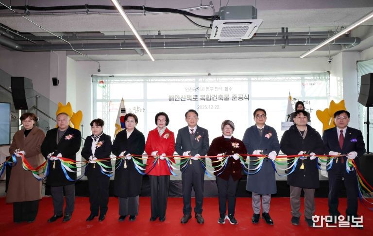 인천 동구, 만석·화수 해안산책로 연계 복합건축물 조성사업 준공