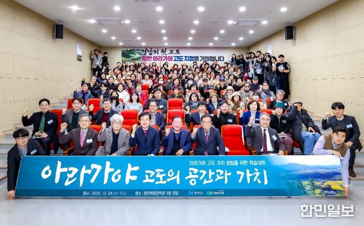 경남의 첫 고도(古都)를 위한 ‘아라가야 고도의 공간과 가치’ 학술대회 성황리 개최