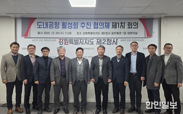 강원특별자치도, 도내공항(양양, 원주) 활성화 추진 협의체 회의