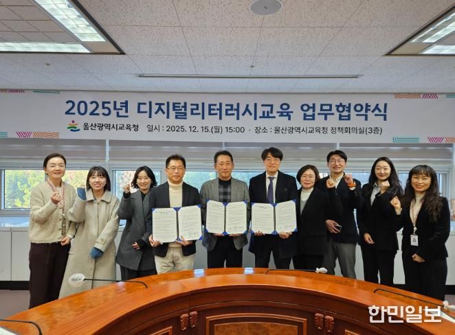 울산교육청은 15일 디지털 문해력 교육을 위한 업무협약을 맺었다