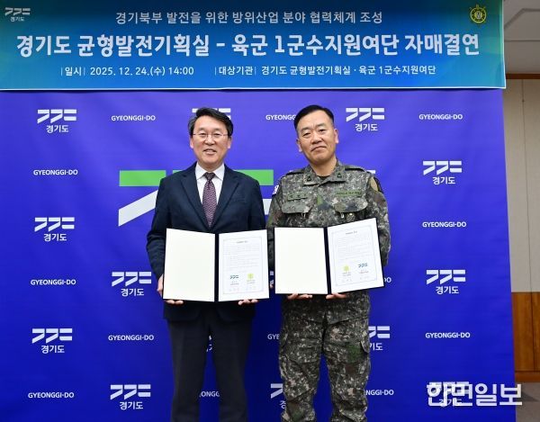 경기도-육군 1군수지원여단, 경기북부 발전 위한 자매결연 맺고 지속가능한 상생협력체계 구축