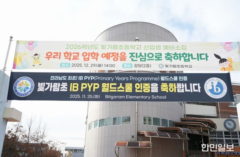 나주시, 빛가람초 IB 월드스쿨 인증