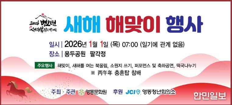 영동군 2026 신년 해맞이 행사 개최