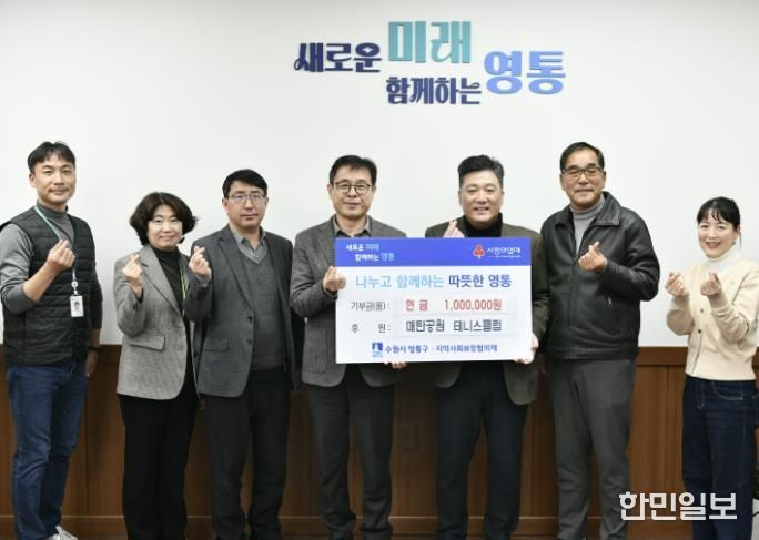 매탄공원 테니스클럽, 수원시 영통구에 이웃사랑 후원금 기부