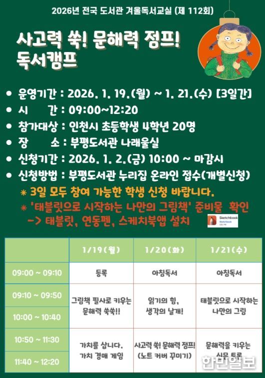 ‘사고력 쑥! 문해력 점프! 독서캠프’ 겨울독서교실 운영