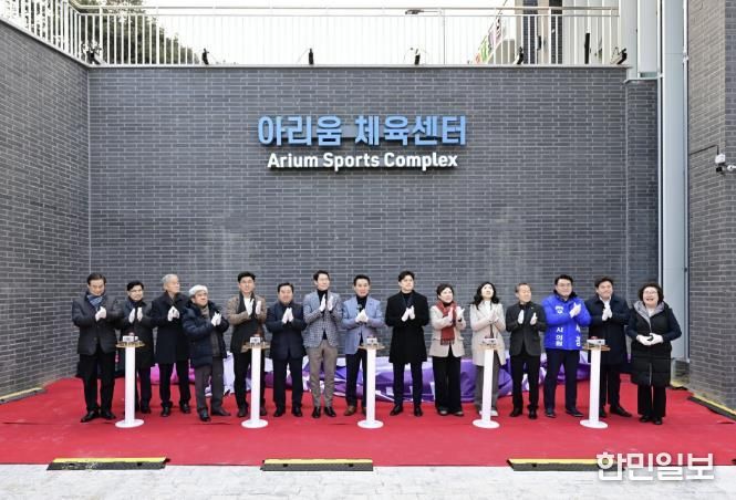 포천시, 아리움 체육센터 준공… 시민 생활체육 인프라 확충