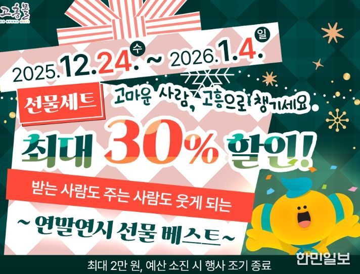 고흥군 고흥몰, 연말연시 선물 기획전