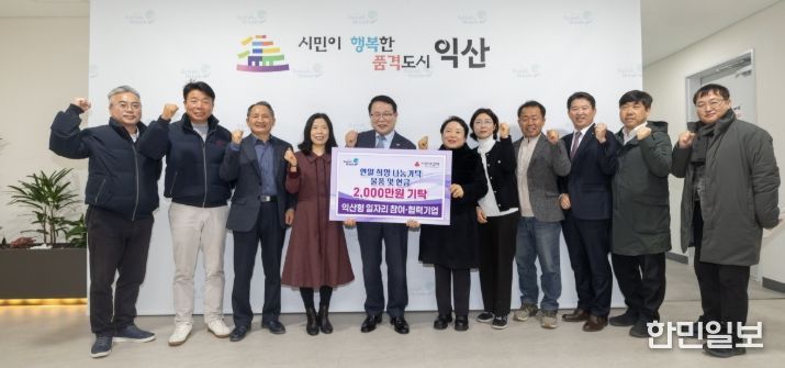 익산형 일자리 기업, 연말 지역사회 나눔 실천