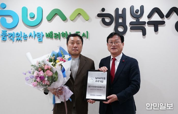 대구 수성구는 지역 일자리 확대와 안정적인 고용 창출에 기여한 일자리창출 우수기업을 선정하고, 해당 기업에 인증서와 인증 현판을 수여했다고 밝혔다.