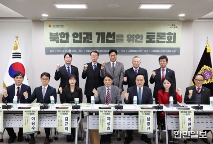 북한 인권 개선을 위한 토론회