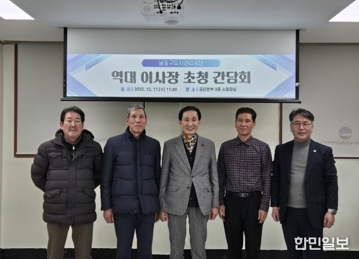 남동구 도시관리공단, 역대 이사장 초청 간담회 개최