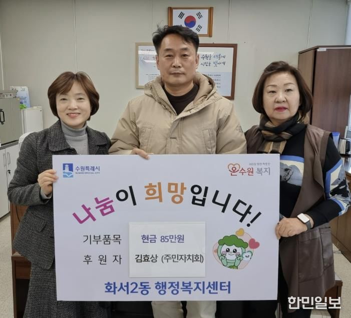 수원시 팔달구 화서2동, 연말 맞아 주민의 따뜻한 손길 이어져