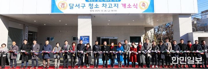 달서구 청소차 차고지 신청사 개소식