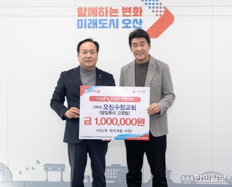 오산시, 오산수청교회로부터 취약계층 지원을 위한 성금 100만 원 기탁받아